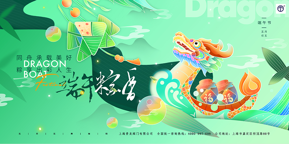 貴龍端午節(jié)海報(bào)1.jpg